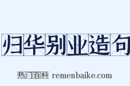 归华别业造句是什么意思的图片